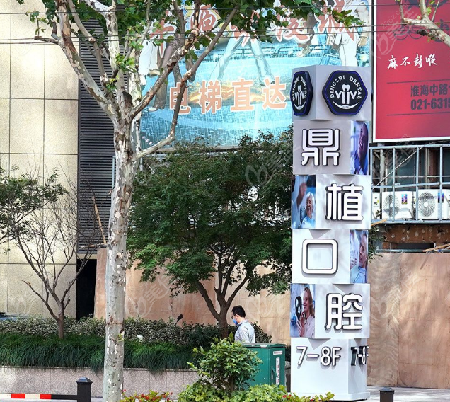 上海鼎植口腔