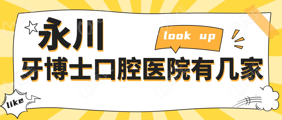 永川牙博士口腔医院有几家