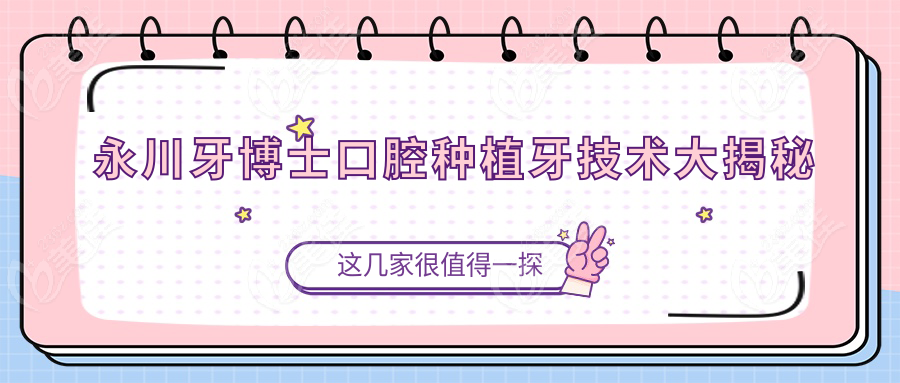 永川牙博士口腔种植牙技术大揭秘