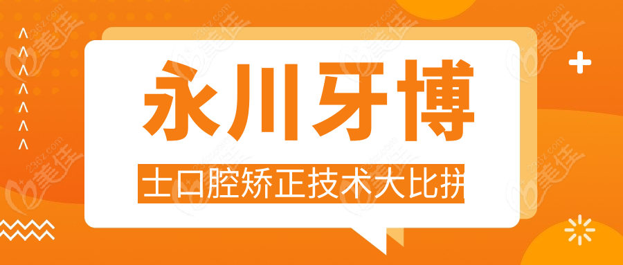 永川牙博士口腔矫正技术大比拼