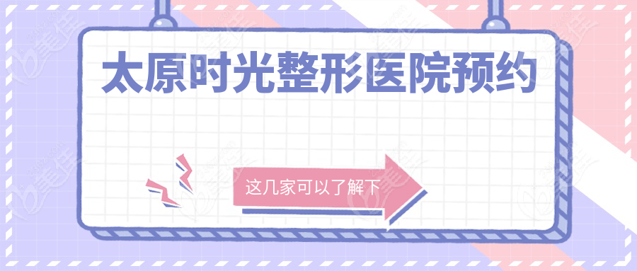 太原时光整形医院预约