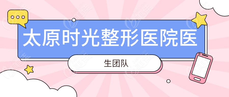 太原时光整形医院医生团队
