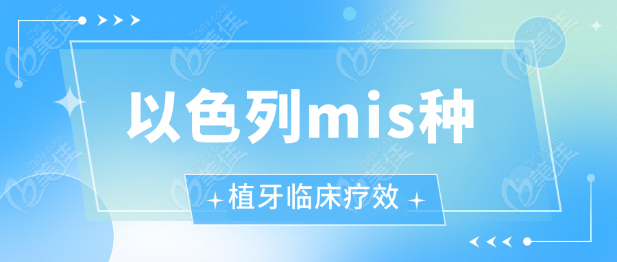 以色列mis種植牙臨床療效