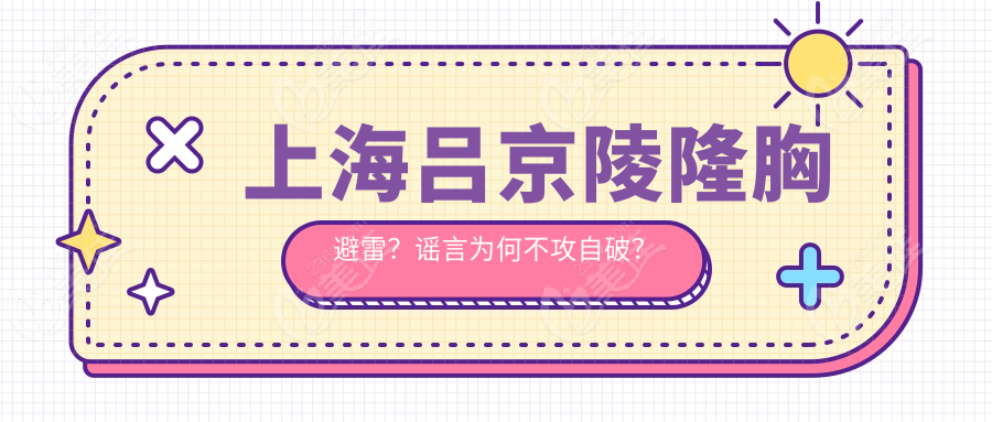 上海吕京陵隆胸避雷？谣言为何不攻自破？