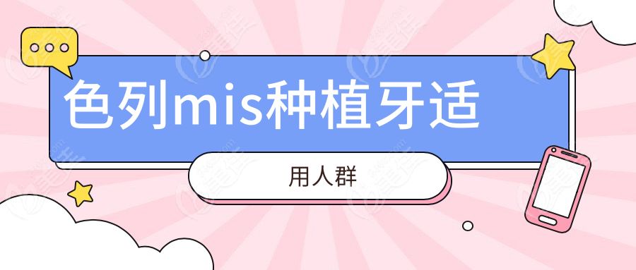 色列mis種植牙適用人群