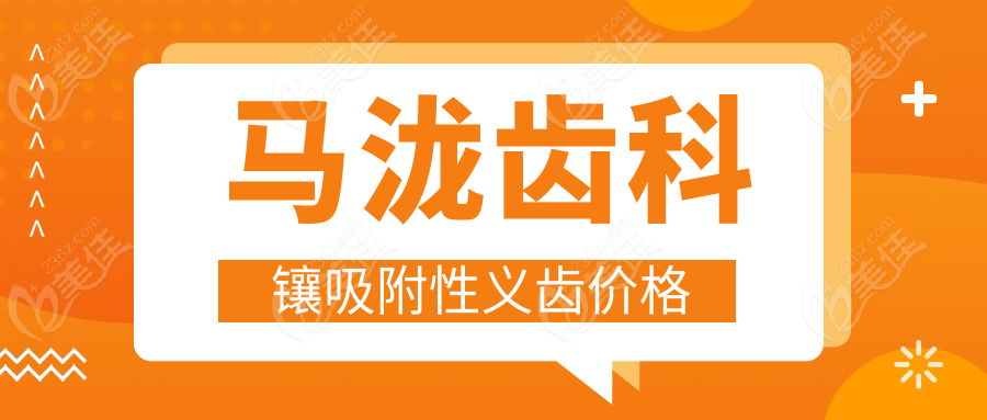 马泷齿科镶吸附性义齿价格