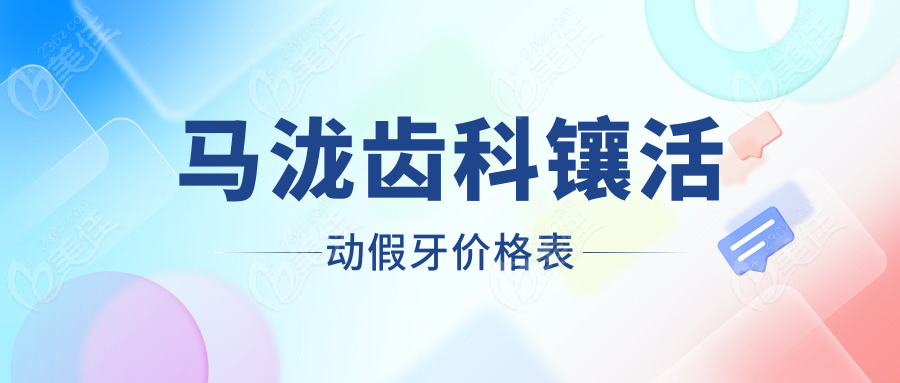 马泷齿科镶活动假牙价格表
