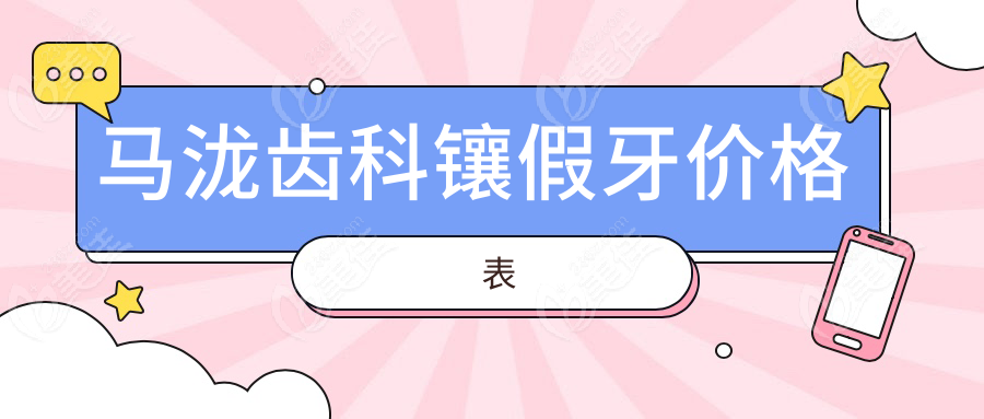马泷齿科镶假牙价格表236z.com
