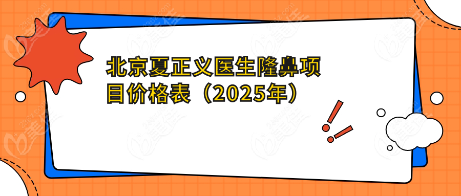 北京夏正义医生隆鼻项目价格表（2025年）