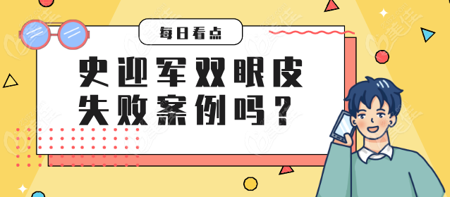 史迎军双眼皮失败真人实例有吗