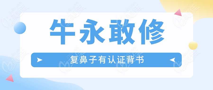 牛永敢修复鼻子有认证背书