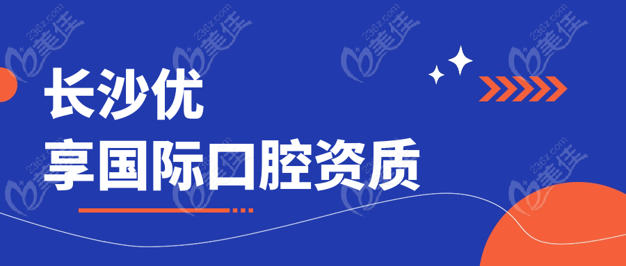 长沙优享国际口腔资质