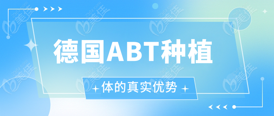 德國ABT種植體的真實優(yōu)勢
