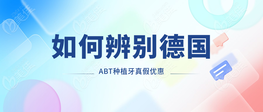 如何辨別德國ABT種植牙真假優(yōu)惠