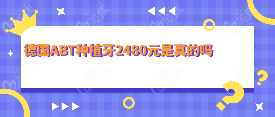 德國ABT種植牙2480元是真的嗎