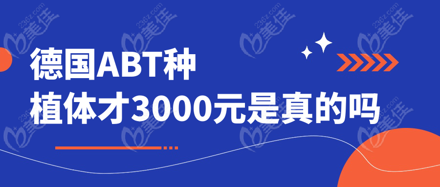 德國ABT種植體才3000元是真的嗎236z.com
