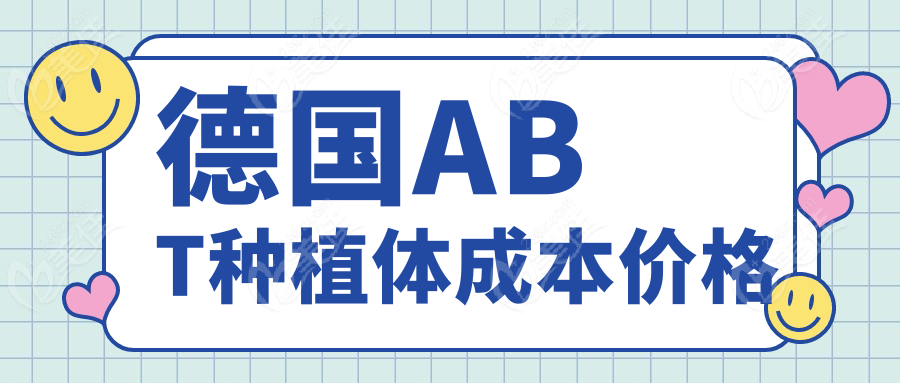 德國ABT種植體成本價格
