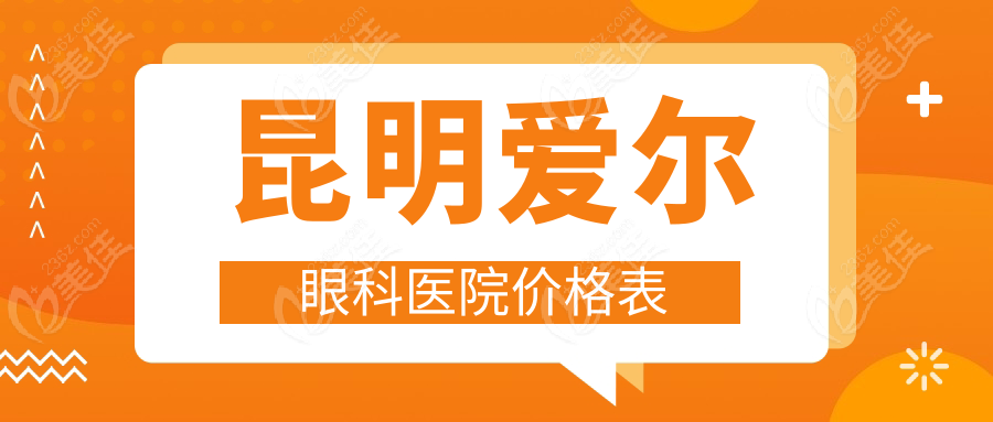 昆明爱尔眼科医院价格表