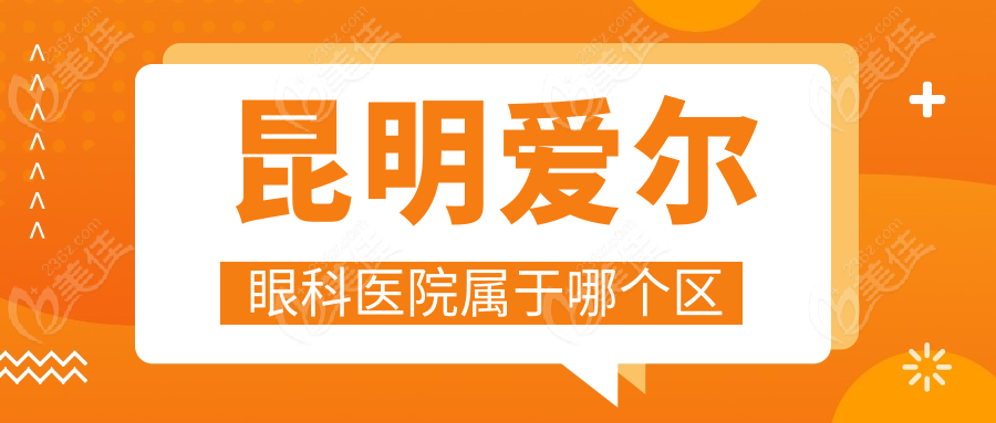 昆明爱尔眼科医院属于哪个区