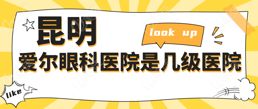 昆明爱尔眼科医院是几级医院236z.com