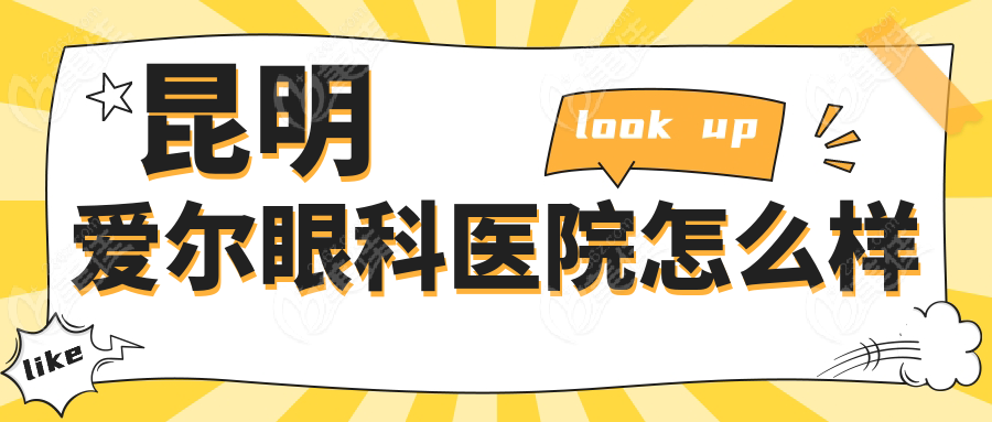 昆明爱尔眼科医院怎么样
