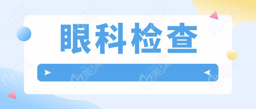 眼科检查