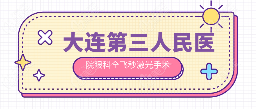 大连第三人民医院眼科全飞秒激光手术