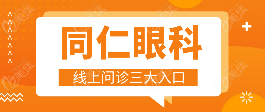 同仁眼科线上问诊三大入口