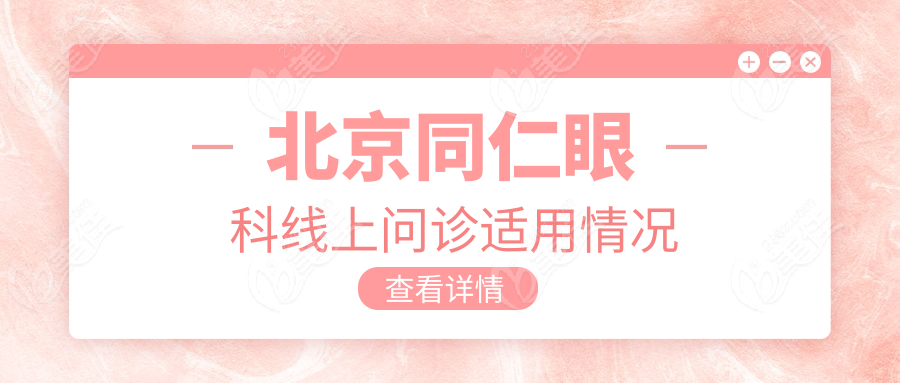 北京同仁眼科线上问诊适用情况