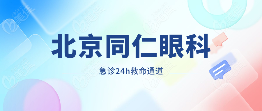 北京同仁眼科急诊24h救命通道