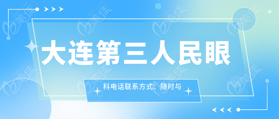 大连第三人民眼科电话联系方式：随时与预约