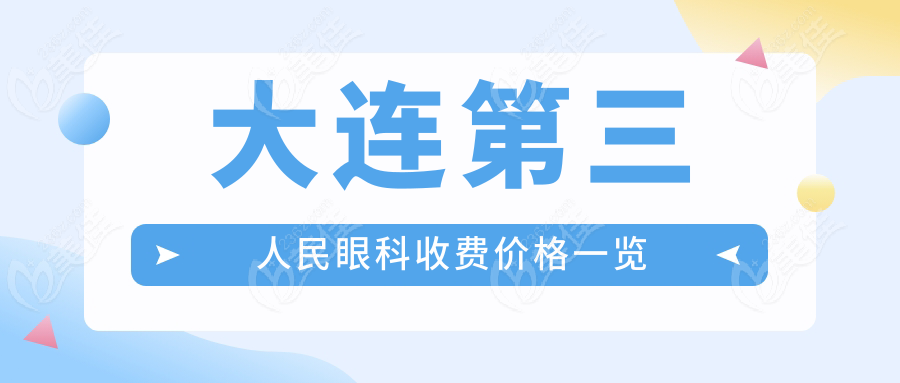 大连第三人民眼科收费价格一览