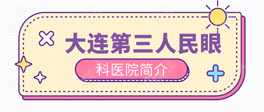 大连第三人民眼科医院简介