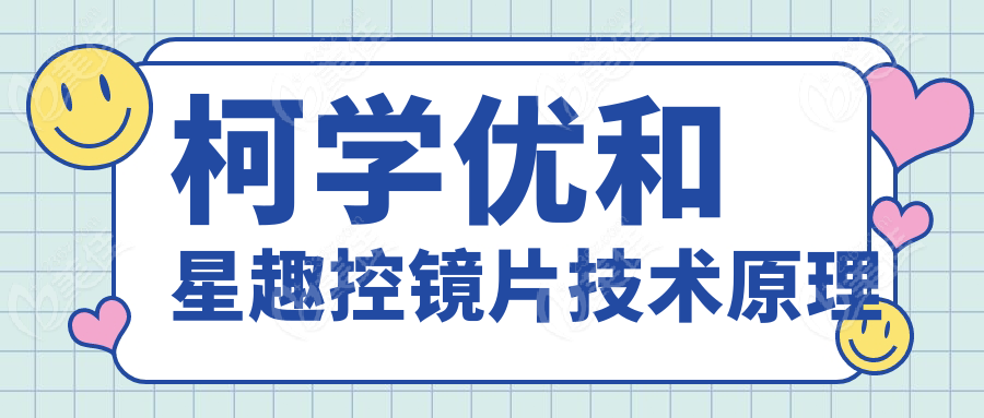 柯学优和星趣控镜片技术原理