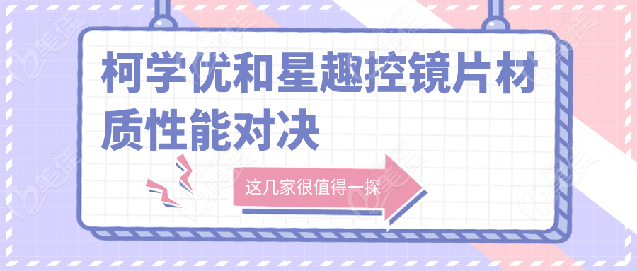 柯学优和星趣控镜片材质性能对决