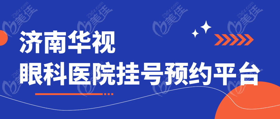 济南华视眼科医院挂号预约平台