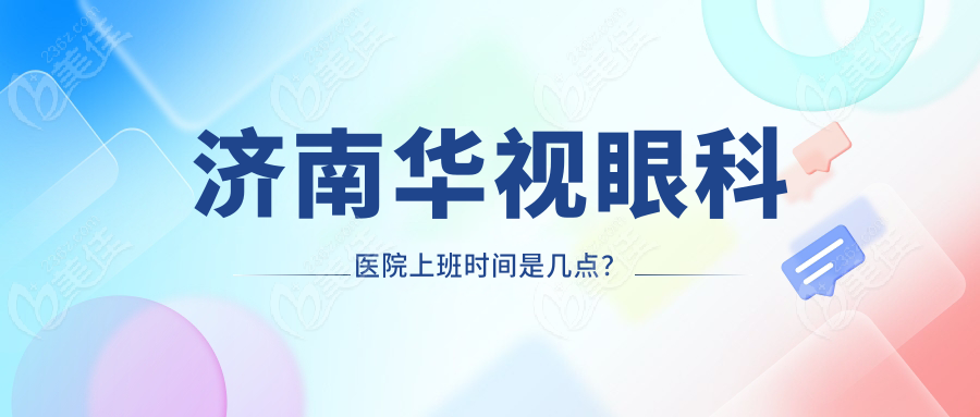 济南华视眼科医院上班时间是几点？