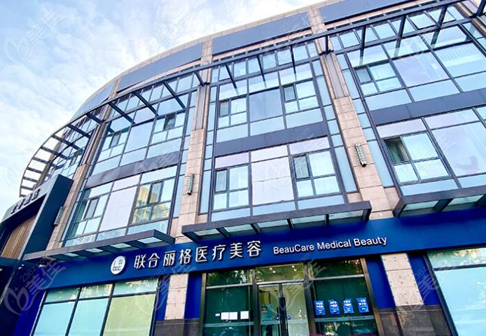 北京联合丽格第一医院口碑