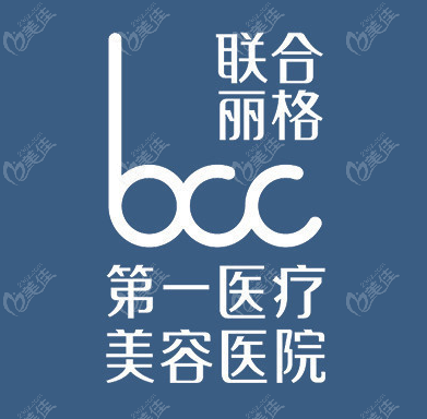 北京联合丽格第一医院靠谱吗