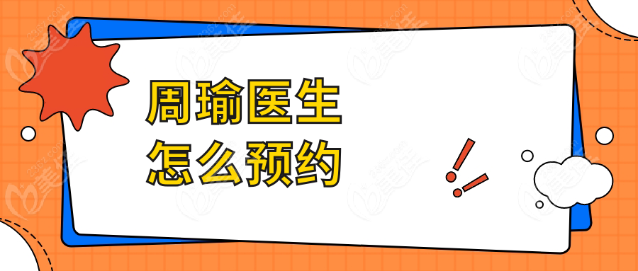 周瑜医生怎么预约