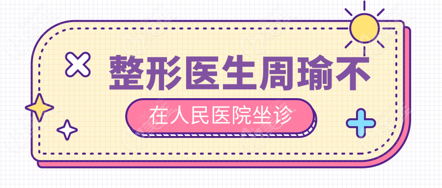 整形医生周瑜不在人民医院坐诊