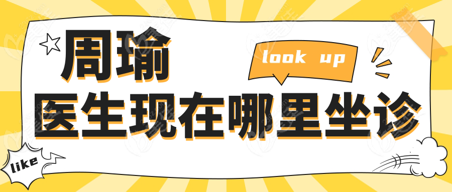 周瑜医生现在哪里坐诊