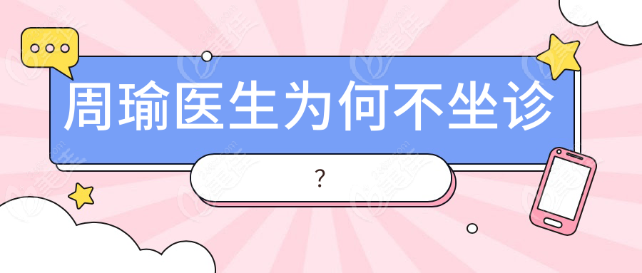 周瑜医生为何不坐诊？236z.com