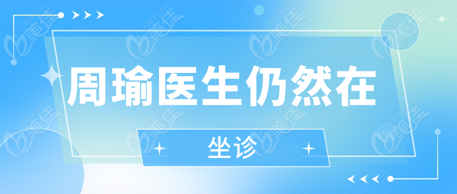 周瑜医生仍然在坐诊