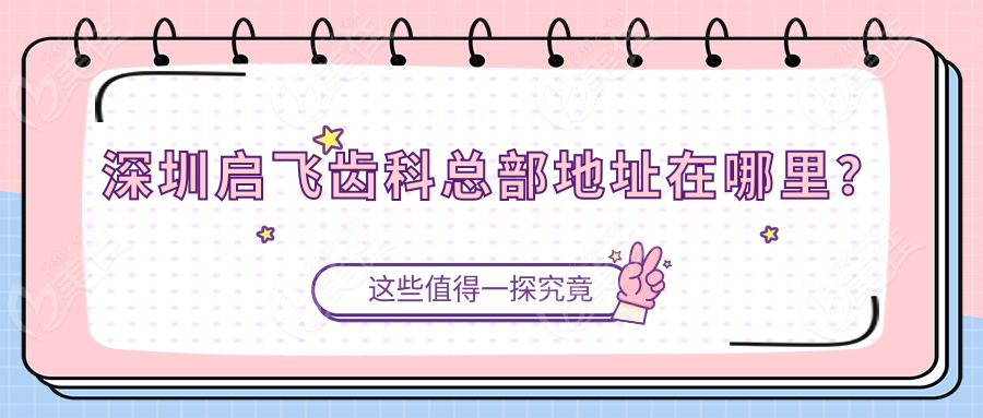 深圳启飞齿科总部地址在哪里？