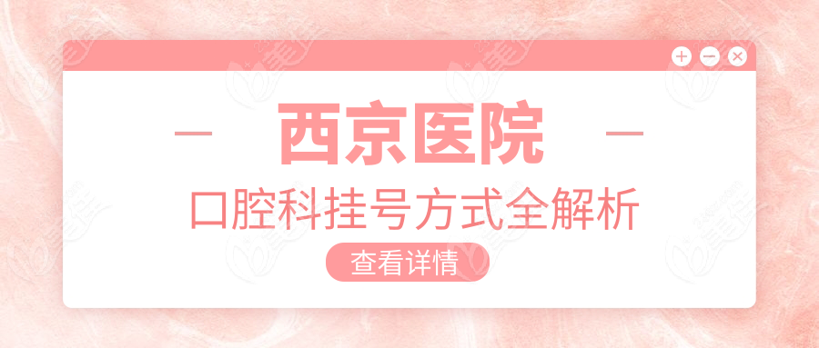 西京医院口腔科挂号方式全解析