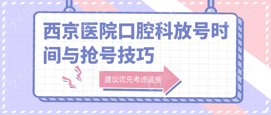 西京医院口腔科放号时间与抢号技巧