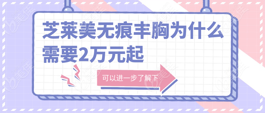 芝萊美無痕豐胸為什么需要2萬元起