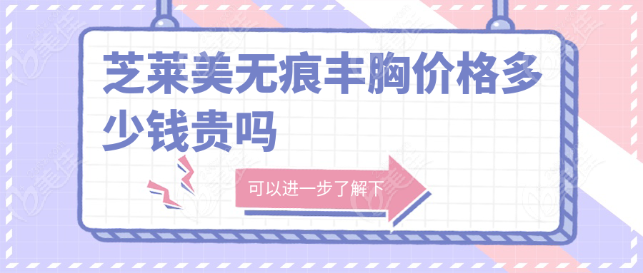 芝萊美無痕豐胸價格多少錢貴嗎236z.com 芝萊美無痕豐胸價格多少錢貴嗎236z.com