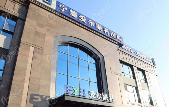 宁德爱尔眼科地址